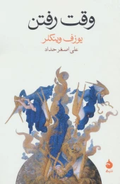 کتاب وقت رفتن - front