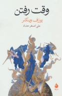 کتاب وقت رفتن - تصویر 1
