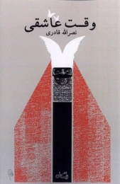 کتاب وقت عاشقی - front