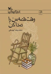 کتاب وقت قصه من را صدا کن - front