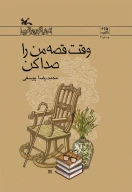 کتاب وقت قصه من را صدا کن - تصویر 1