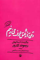 کتاب وقتی از عشق حرف می‌زنیم - تصویر 1