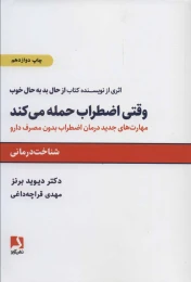کتاب وقتی اضطراب حمله می کند - front