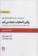 کتاب وقتی اضطراب حمله می‌کند - تصویر 1