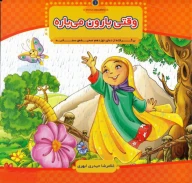 کتاب وقتی بارون می‌باره - تصویر 1
