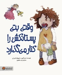 کتاب وقتی بتی پستانکش را کنار می گذارد