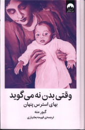 کتاب وقتی بدن نه می گوید - front