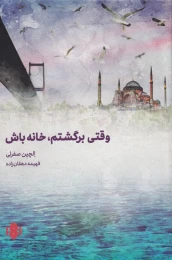 کتاب وقتی برگشتم خانه باش - front