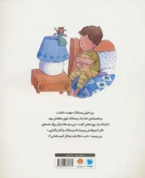 کتاب وقتی بن پستانکش را کنار می گذارد - back
