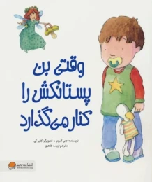 کتاب وقتی بن پستانکش را کنار می گذارد - front