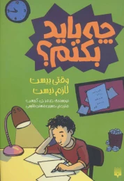 کتاب وقتی بیست لازم نیست چه باید بکنم؟ - front