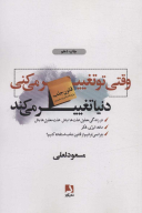 کتاب وقتی تو تغییر می‌کنی دنیا تغییر می‌کند - تصویر 1