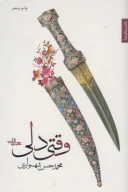 کتاب وقتی دلی - تصویر 1