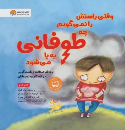 کتاب وقتی راستش را نمی گویم چه طوفانی به پا می شود - front