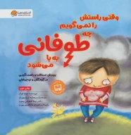 کتاب وقتی راستش را نمی‌گویم چه طوفانی به پا می‌شود - تصویر 1