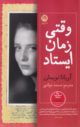کتاب وقتی زمان ایستاد - front