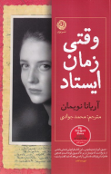 کتاب وقتی زمان ایستاد - تصویر 1