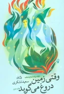 کتاب وقتی زمین دروغ می‌گوید - تصویر 1