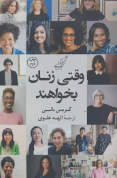 کتاب وقتی زنان بخواهند - front