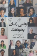 کتاب وقتی زنان بخواهند - تصویر 1
