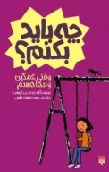 کتاب وقتی غمگین و تنها هستم - تصویر 1