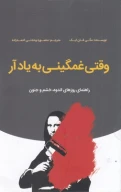 کتاب وقتی غمگینی به یاد آر - تصویر 1