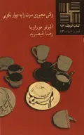 کتاب وقتی مجبوری سرت را به دیوار بکوبی - تصویر 1