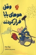 کتاب وقتی موهای بابا فرار کردند - تصویر 1