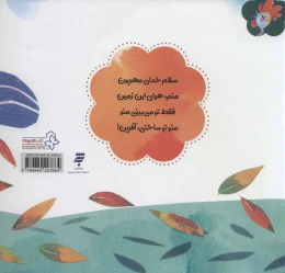 کتاب وقتی می شم باد و نسیم - back