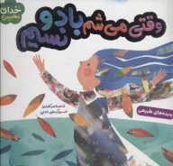 کتاب وقتی می‌شم باد و نسیم - تصویر 1