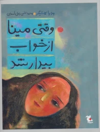 کتاب وقتی مینا از خواب بیدار شد