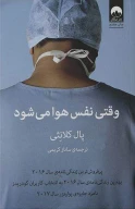 کتاب وقتی نفس هوا می‌شود - تصویر 1