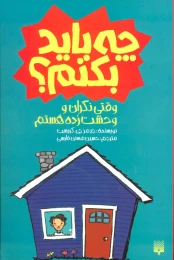 کتاب وقتی نگران و وحشت زده هستم چه باید بکنم؟ - front