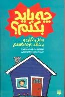 کتاب وقتی نگران و وحشت‌زده هستم چه باید بکنم؟ - تصویر 1