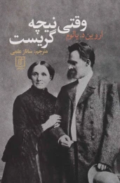 کتاب وقتی نیچه گریست - front