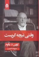 کتاب وقتی نیچه گریست - تصویر 1