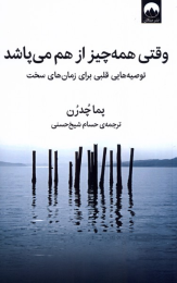 کتاب وقتی همه چیز از هم می پاشد - front