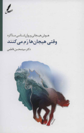 کتاب وقتی هیجان ها رم می کنند - front
