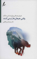 کتاب وقتی هیجان‌ها رم می‌کنند - تصویر 1