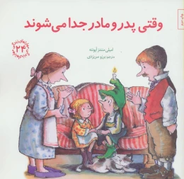 کتاب وقتی پدر و مادر جدا می شوند - front