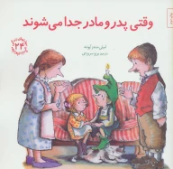 کتاب وقتی پدر و مادر جدا می‌شوند - تصویر 1