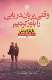 کتاب وقتی پریان دریایی را باور کردیم - front