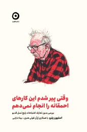 کتاب وقتی پیر شدم این کارهای احمقانه را انجام نمی‌ دهم