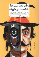 کتاب وقتی پیش‌بینی‌ها شکست می‌خورند - تصویر 1