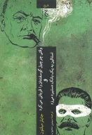 کتاب وقتی چرچیل گوسفندها را قربانی می‌کرد - تصویر 1