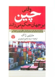 کتاب وقتی چین بر جهان حکم می راند - front
