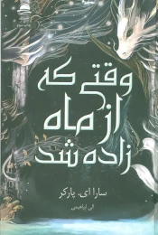 کتاب وقتی که از ماه زاده شد - front