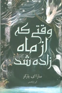 کتاب وقتی که از ماه زاده شد - تصویر 1