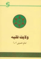 کتاب ولایت فقیه - تصویر 1