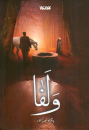 کتاب ولفا